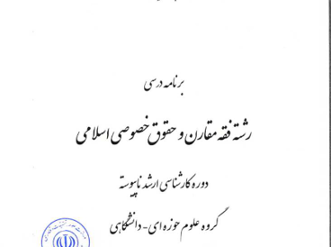فقه مقارن و حقوق خصوصی اسلامی